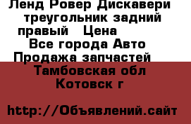 Ленд Ровер Дискавери3 треугольник задний правый › Цена ­ 1 000 - Все города Авто » Продажа запчастей   . Тамбовская обл.,Котовск г.